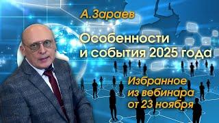 ОСОБЕННОСТИ И СОБЫТИЯ 2025 ГОДА • ИЗБРАННОЕ ИЗ ВЕБИНАРА ОТ 23 НОЯБРЯ 2024 • АЛЕКСАНДР ЗАРАЕВ