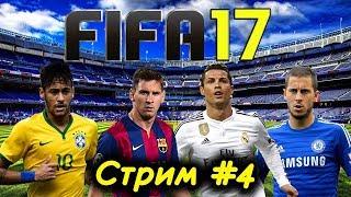 FIFA 17 СТРИМ #3