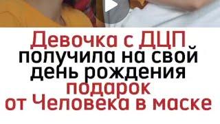 Этот День рождения Айнур запомнит на всю жизнь️Человек в маске, браво, нет слов 