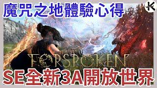 《魔咒之地 FORSPOKEN》跑酷很炫、招式很華麗但這開放世界讓我有點擔心...【老K遊戲】(SE 全新3A開放世界大作)(SQUARE ENIX)