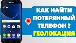 Как найти потерянный телефон через Google ?