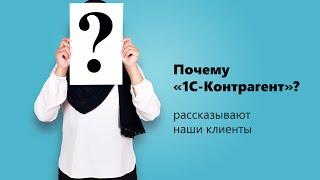 «1С-Контрагент» - самый популярный сервис среди наших клиентов