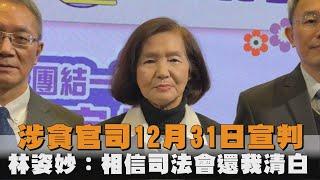 涉貪官司12月31日宣判　林姿妙：相信司法會還我清白