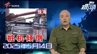 【DV现场】珠海：路边旋挖桩机突然倾倒 砸向马路及安全岛|广州天河：公寓自来水发黄近半年 住户盼尽快处理|自来水水管接错 还要村民承担过万水费违约金|20250514完整版 #粤语 #news