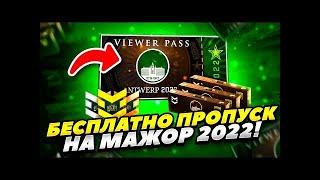 КАК БЕСПЛАТНО ПОЛУЧИТЬ ПРОПУСК НА МАЖОР 2022 В КС ГО! БЕСПЛАТНО ПОЛУЧИТЬ ПРОПУСК НА MAJOR 2022 CS GO