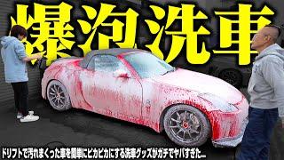 【洗車革命】3ヶ月放置されドリフトで汚れた車をピカピカにする洗車グッズがマジでやばい