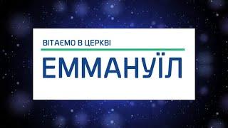 ┃"Церква Еммануїл"┃07.04.2024
