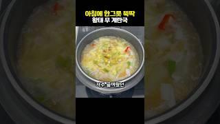 아침에 후루룩 한그릇 하세요. 황태 무 계란국