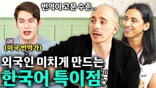 한국어 배우는 외국인들은 2000% 공감하는 한국인만 모르는 한국어 특징?ㅣ빠삭한 수다 EP.1ㅣ미국 번역가 칼ㅣ타일러 니디