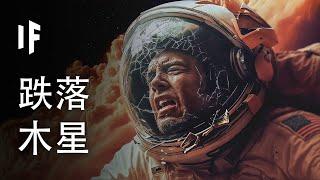 如果你掉進木星會發生什麼？【中文字幕】｜大膽科學