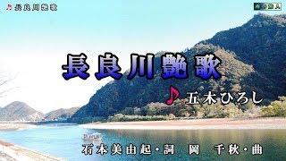 五木ひろし【長良川艶歌】カラオケ