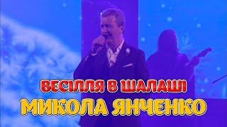 Весілля в шалаші - народний артист України - Микола Янченко. Весільні пісні, Українські веселі пісні