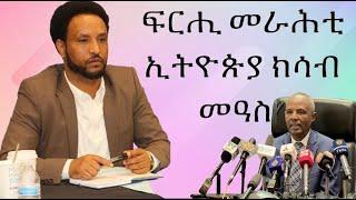 መደብ ምስ መ/ም በየነ ገ/ሄር ፥ ድሕሪ መንገዲ ኣየር ኢትዮጵያ ንግዲ ኤርትራ ናበይ፧