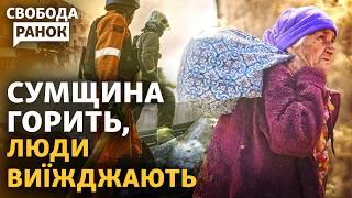 Сумщину уничтожают ракетами и дронами. Стоила ли того Курская операция? | Cвобода.Утро