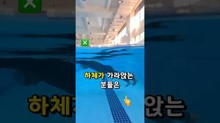 자유형 할 때 다리가 가라앉는 분들은 이거 한가지만 신경써주세요