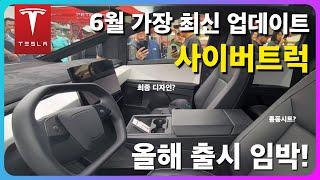 테슬라 사이버트럭 제발 이렇게만 나와라!  최신 업데이트된 4가지 소식! 쿨링시트 들어가나?