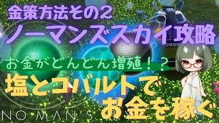 【No Man's Sky攻略】金策その2：序盤からできる！塩とコバルトを使ってお金を稼ぐ方法【PS4】