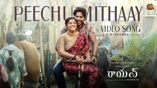 Peechu Mithaay - Video Song | RAAYAN | Dhanush | Sun Pictures | A.R. Rahman | Vijay Prakash