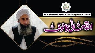 Allah Ka Khof | Khashiat E Elahi | Khoof E Elahi | Peer Habibullah Naqshbandi DB | Muhammad Aamir