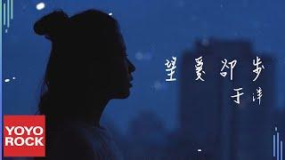 于洋《望愛卻步》Official Music Video