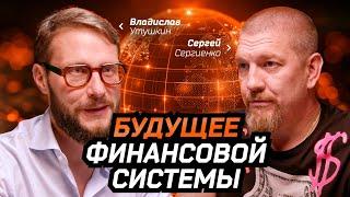 СЕРГЕЙ СЕРГИЕНКО: про будущее финансовой системы