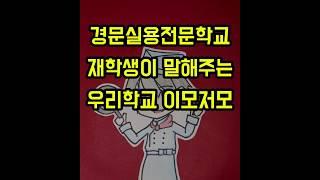 인천위탁 [경문실용전문학교] 재학생 소개영상
