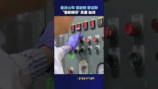 ‘열분해유’ 효율 높여