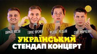 УКРАЇНСЬКИЙ НАРОДНИЙ СТЕНДАП КОНЦЕРТ | Фелікс Редька, Тарас Яремій, Дімка Носов, Свят Марченко