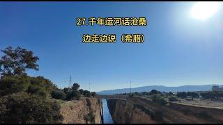 27 千年运河话沧桑