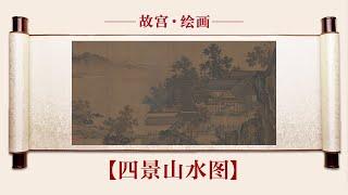 【四景山水图】从小在西子湖畔长大的他，带你看南宋都城的四季轮转 | 故宫600年