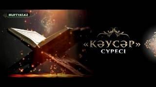 "Кәусәр" сүресі