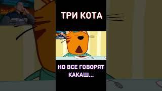 ОЧЕНЬ СТРАННЫЙRYTP Три Кота