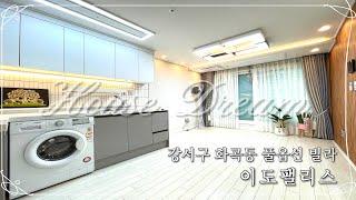 [강서구 화곡동 풀옵션 빌라] 이도팰리스 -  2호선 5호선 까치산역 역세권 풀옵션 2룸 빌라. 1인가구 신혼부부님들 강력추천. 안전한 전세 매물도 있습니다