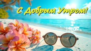 С Добрым Утром!
