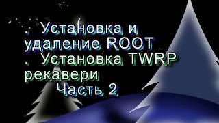 Установка TWRP рекавери в Recovery , установка  ROOT Huawei & Honor  5C