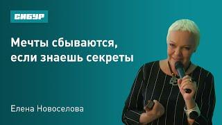 Мечты сбываются, если знаешь секреты. Психолог Елена Новоселова