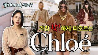 ‼️Chloe(끌로에)의 시대가 돌아왔다!!! 올 가을은 보헤미안시크만 기억하세요!!