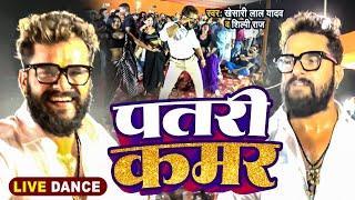 #Stage Show | #Khesari Lal Yadav | पतरी कमर | #Shilpi Raj | Patari Kamar | #Dance Bhojpuri Song 2024