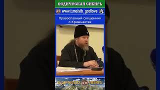 Православный священник о Кришнаитах #ведические #господь #веды #духовное #сибирь #бессмертие #кришна