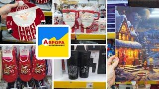 АВРОРА  Новорічне ‼️