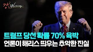 [강상구의 강스라이팅] 트럼프 당선 확률 70% 육박... 언론이 해리스 띄우는 추악한 진실