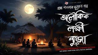 ভুতুড়ে লক্ষীর অলৌকিক ঘটনা - (গ্রাম বাংলার গল্প) | Bhuter Story