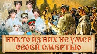 Палачи царской семьи - что с ними стало. Судьба  убийц царской семьи Романовых