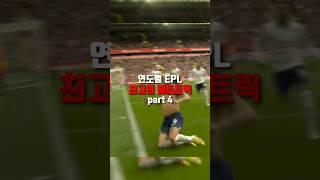 연도별 epl 최고의 골 part 4