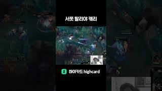 하이카드 탈리야, 쵸비급 스킬샷 #leagueoflegends