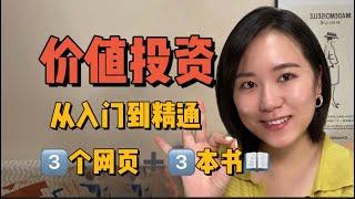 【价值投资】3个网站+3本书｜理财新手必看｜价值投资学习资料｜从入门到精通