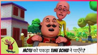 Motu को पकड़ा Time Bomb ने: क्या Patlu और Dr.Jhatka उसे बचा पाएँगे? | Motu Patlu | मोटू पतलू