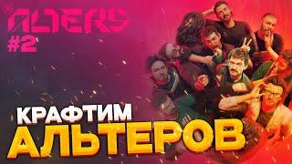 The Alters - крафтим альтеров и собираем ресурсы часть 2