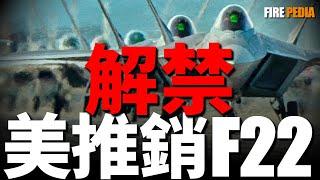 美向日推銷F-22、F-47，日本是否需要？日本六代機新進展，模型機現身展覽會！美國競爭日本六代機，F-47 VS 烈風，哪款六代機更適合日本？| F-35 | F-3 | 火力君 |