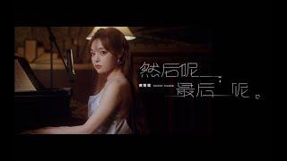 黄霄雲《然后呢，最后呢》MV